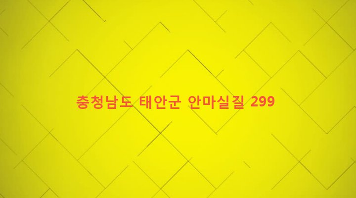 충청남도 태안군 남면 달산리 692 