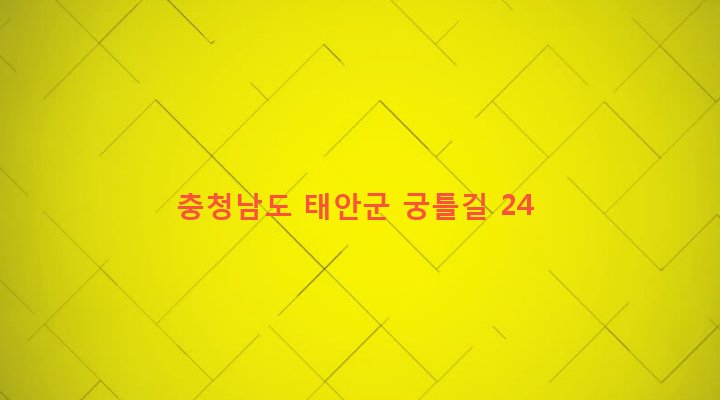 충청남도 태안군 근흥면 용신리 99-2 