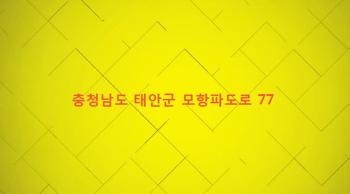 충청남도 태안군 소원면 모항리 96-7 
