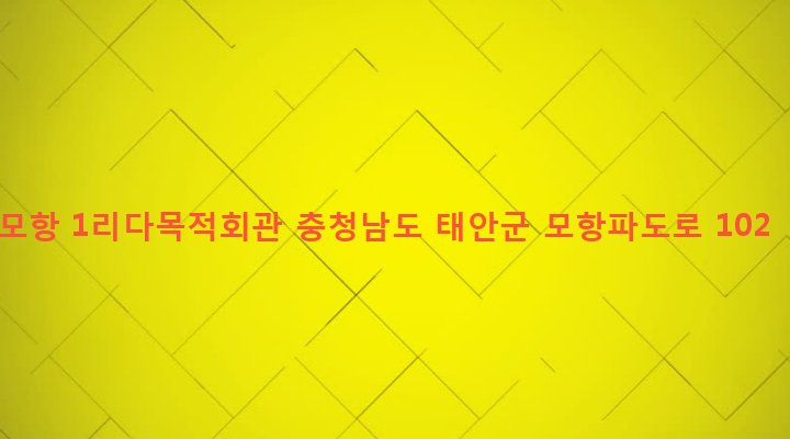 충청남도 태안군 소원면 모항리 343-5 모항 1리다목적회관