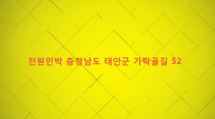 충청남도 태안군 소원면 모항리 449 전원민박