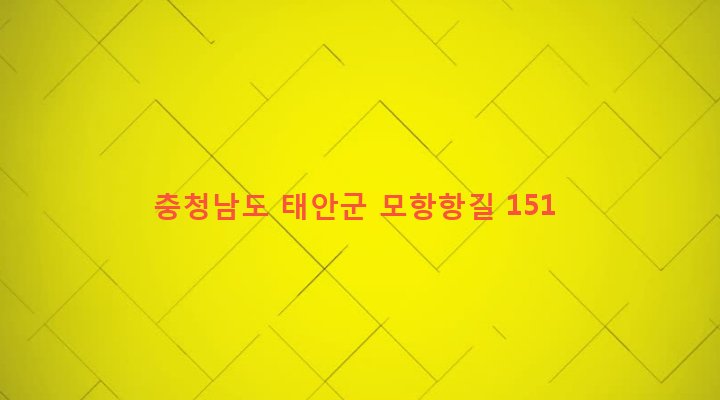 충청남도 태안군 소원면 모항리 517-2 