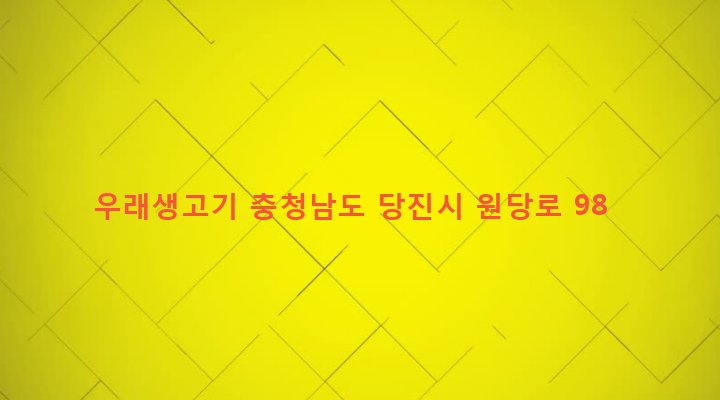 충청남도 당진시 당진3동 777 우래생고기