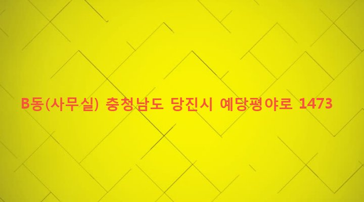 충청남도 당진시 합덕읍 소소리 1-111 B동(사무실)