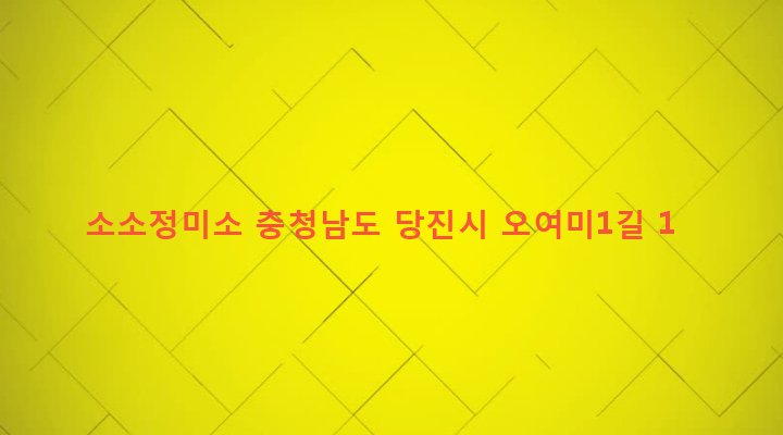 충청남도 당진시 합덕읍 소소리 28-6 소소정미소