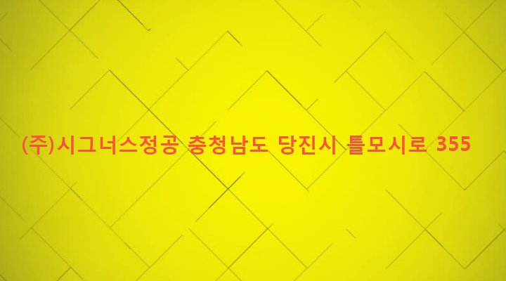 충청남도 당진시 송악읍 가교리 447-1 (주)시그너스정공