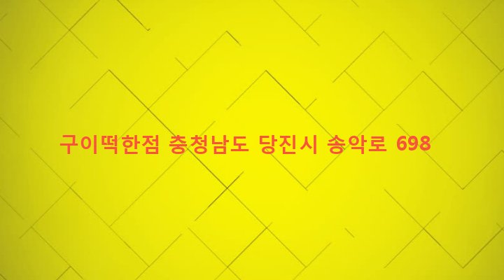 충청남도 당진시 송악읍 중흥리 235-2 구이떡한점