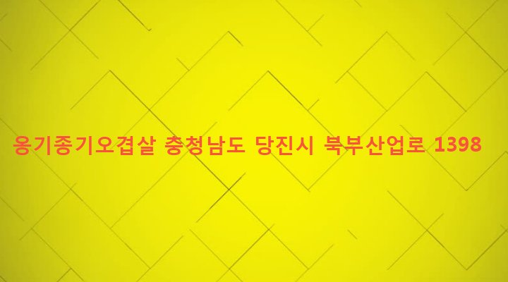 충청남도 당진시 송악읍 고대리 194-1092 옹기종기오겹살