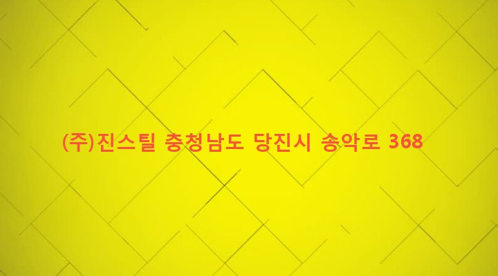 충청남도 당진시 송악읍 가학리 687 (주)진스틸