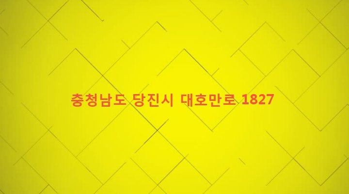 충청남도 당진시 석문면 교로리 334-1 