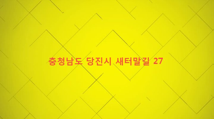 충청남도 당진시 석문면 교로리 762-1 