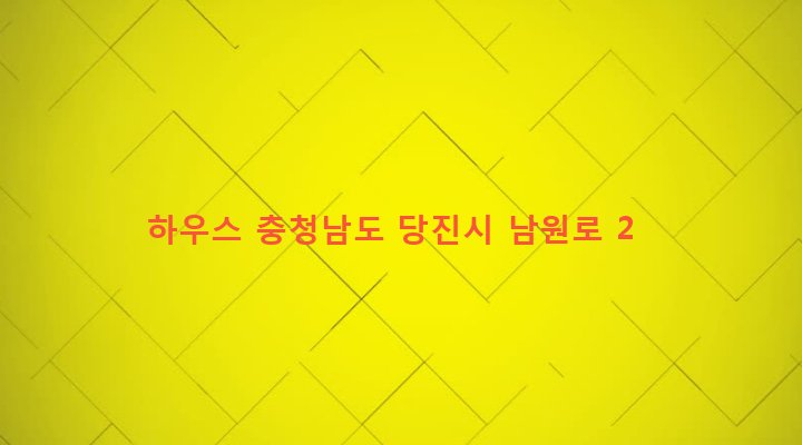 충청남도 당진시 면천면 문봉리 91-5 하우스