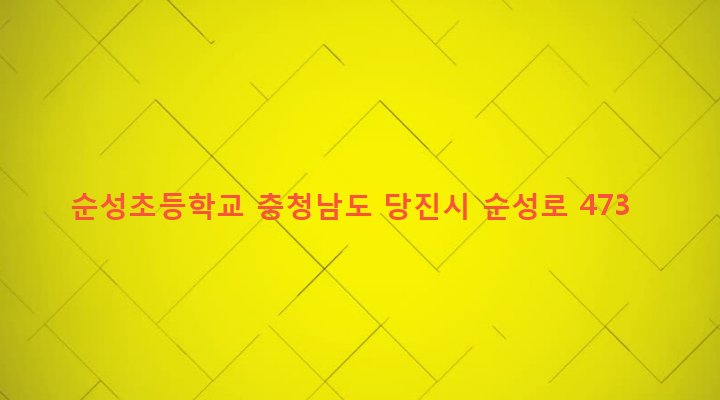 충청남도 당진시 순성면 봉소리 59 순성초등학교