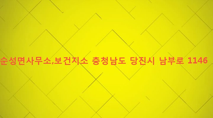 충청남도 당진시 순성면 봉소리 105-1 순성면사무소,보건지소