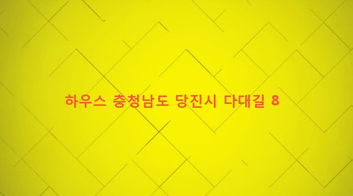 충청남도 당진시 순성면 본리 492-5 하우스