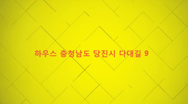 충청남도 당진시 순성면 본리 35-7 하우스