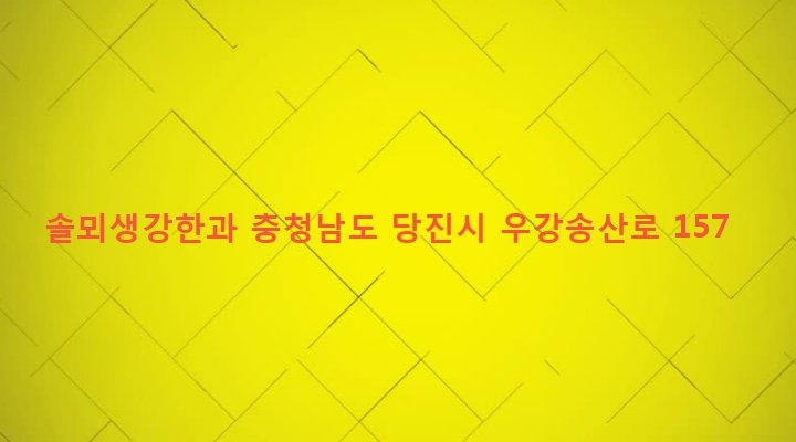 충청남도 당진시 우강면 송산리 237-2 솔뫼생강한과