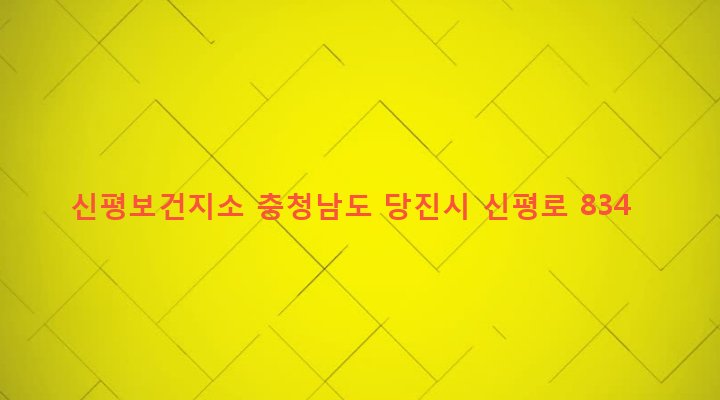 충청남도 당진시 신평면 금천리 458 신평보건지소