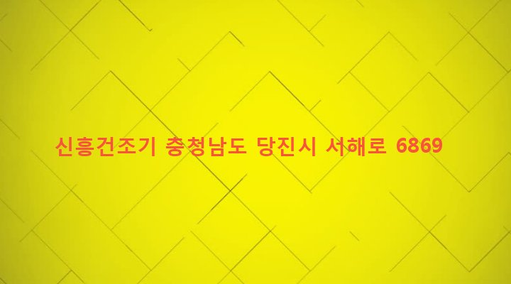 충청남도 당진시 신평면 거산리 453-7 신흥건조기