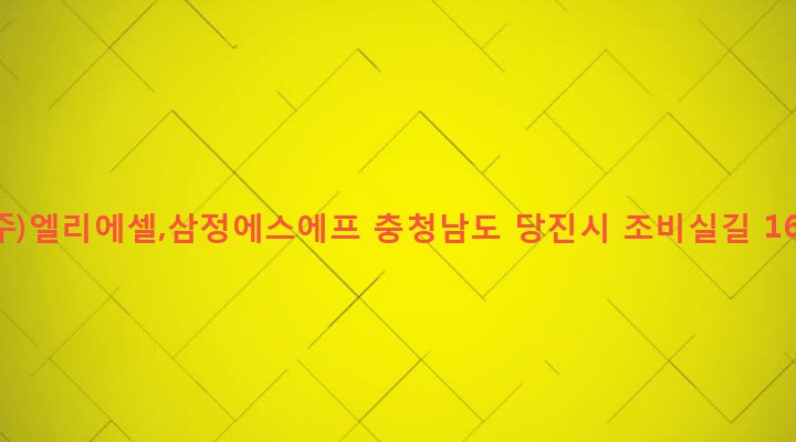 충청남도 당진시 신평면 거산리 832 (주)엘리에셀,삼정에스에프