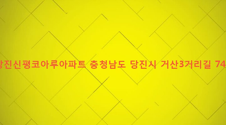 충청남도 당진시 신평면 거산리 875 당진신평코아루아파트