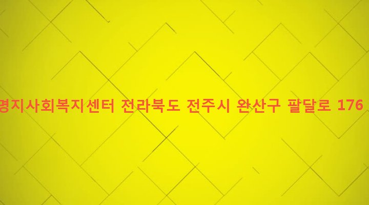 전라북도 전주시 완산구 풍남동 33-2 명지사회복지센터