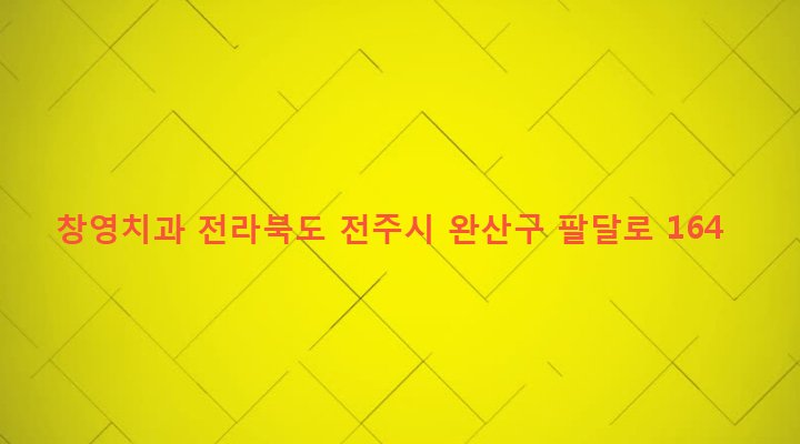 전라북도 전주시 완산구 풍남동 128-5 창영치과