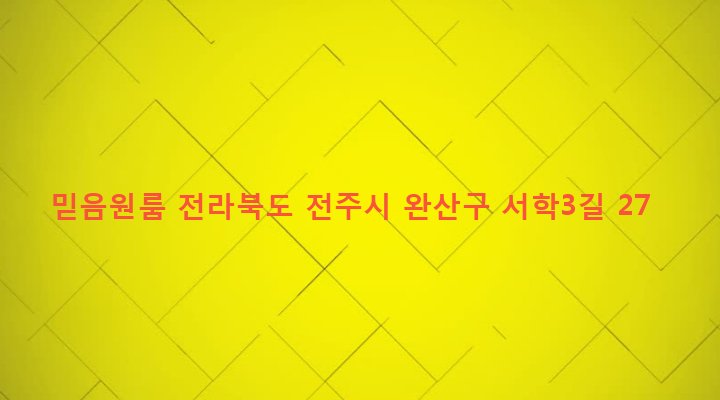 전라북도 전주시 완산구 서서학동 247-4 믿음원룸