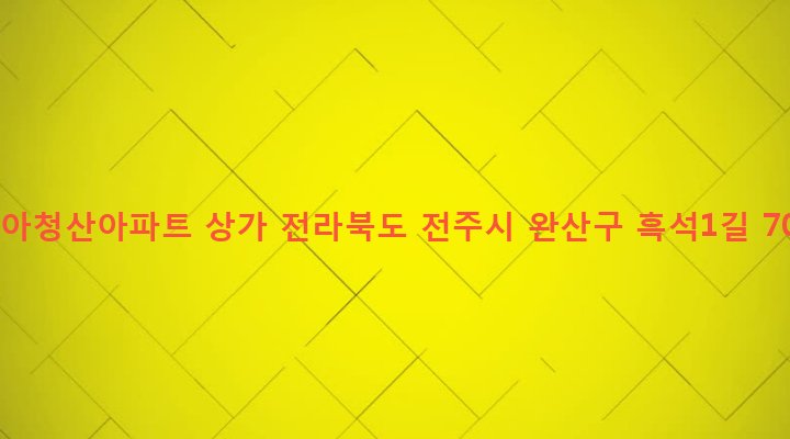 전라북도 전주시 완산구 서서학동 978-6 대아청산아파트 상가