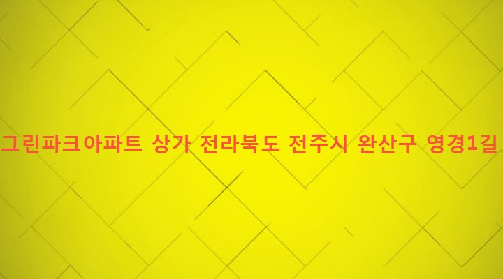 전라북도 전주시 완산구 중화산2동 232 새한그린파크아파트 상가
