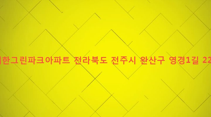 전라북도 전주시 완산구 중화산2동 232 새한그린파크아파트