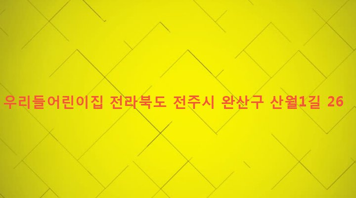 전라북도 전주시 완산구 중화산2동 453-3 우리들어린이집