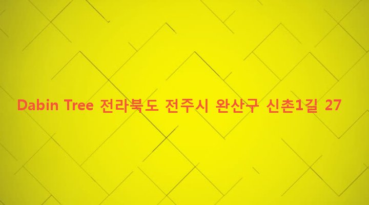 전라북도 전주시 완산구 중화산2동 476-1 Dabin Tree