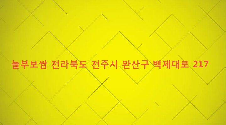전라북도 전주시 완산구 중화산2동 533-8 놀부보쌈