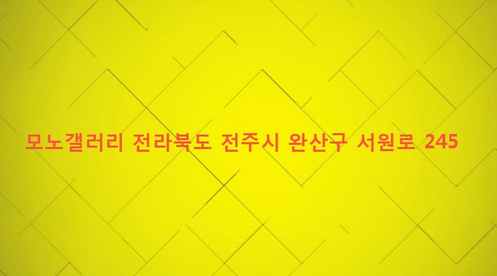 전라북도 전주시 완산구 중화산2동 533-16 모노갤러리