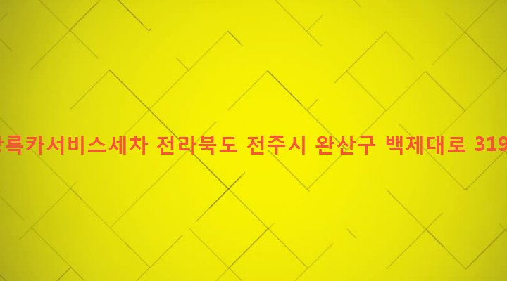 전라북도 전주시 완산구 중화산2동 571-1 상록카서비스세차