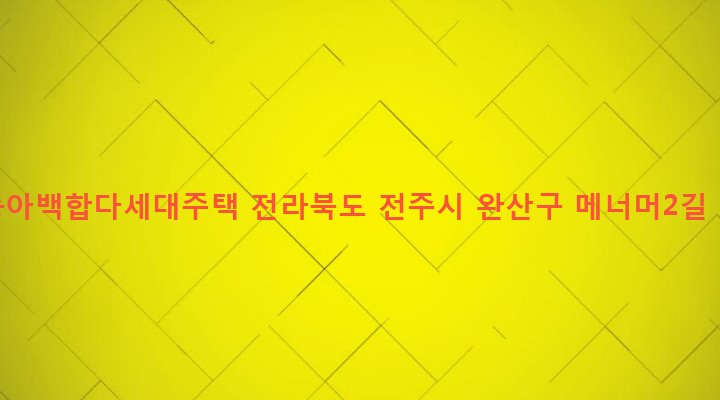 전라북도 전주시 완산구 중화산2동 574-1 신동아백합다세대주택