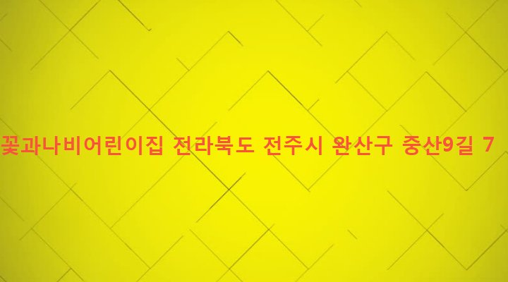 전라북도 전주시 완산구 중화산2동 608-5 꽃과나비어린이집