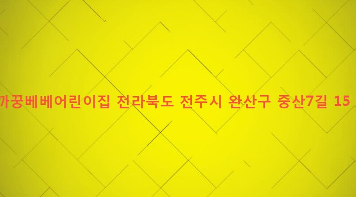 전라북도 전주시 완산구 중화산2동 613-6 까꿍베베어린이집