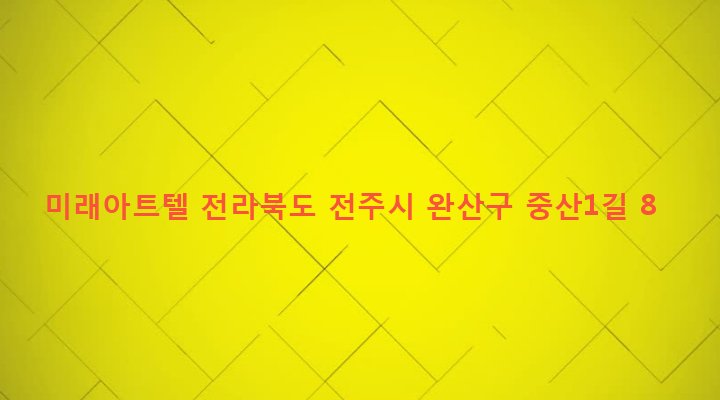 전라북도 전주시 완산구 중화산2동 621-9 미래아트텔
