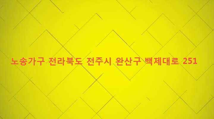 전라북도 전주시 완산구 중화산2동 629-11 노송가구