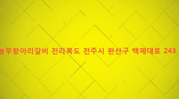 전라북도 전주시 완산구 중화산2동 631 놀부항아리갈비
