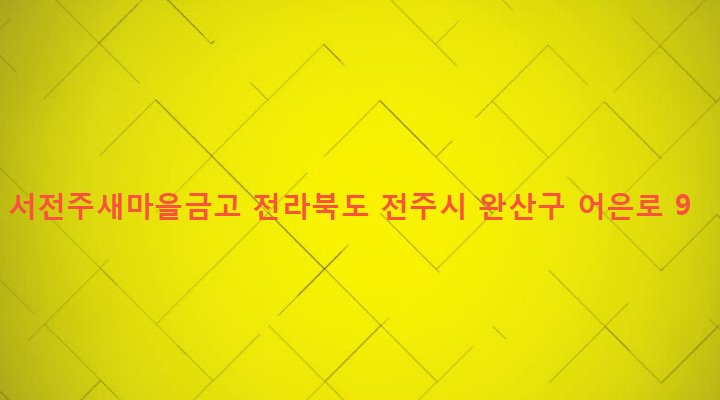 전라북도 전주시 완산구 중화산2동 656-1 서전주새마을금고