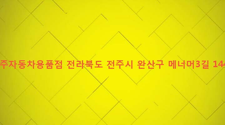 전라북도 전주시 완산구 중화산2동 688-14 진주자동차용품점