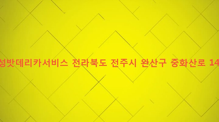 전라북도 전주시 완산구 중화산2동 688-18 우성밧데리카서비스