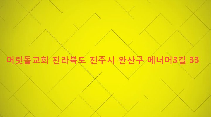 전라북도 전주시 완산구 중화산2동 690-13 머릿돌교회