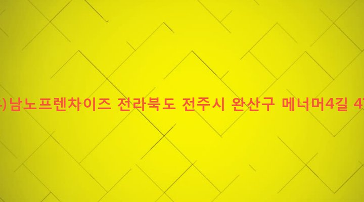 전라북도 전주시 완산구 중화산2동 732-2 (유)남노프렌차이즈