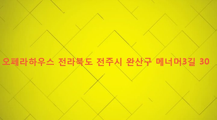 전라북도 전주시 완산구 중화산2동 735-5 오페라하우스