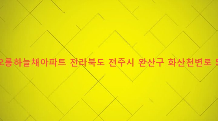 전라북도 전주시 완산구 중화산2동 746-1 코오롱하늘채아파트