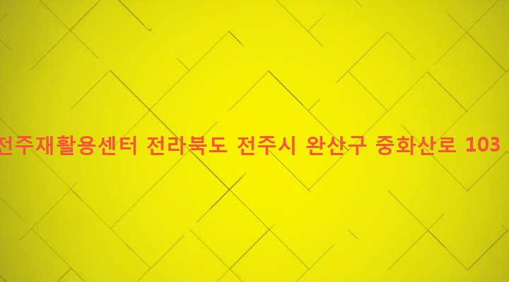 전라북도 전주시 완산구 중화산2동 755-7 전주재활용센터